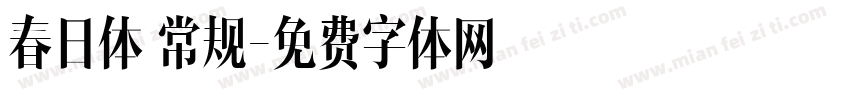 春日体 常规字体转换